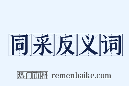 同采反义词是什么意思的图片